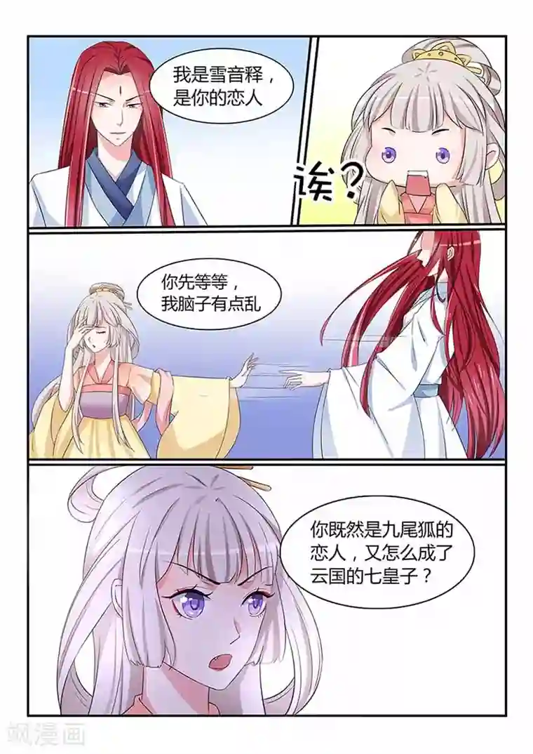 狐妖太子妃第48话 九尾妖狐雪凌子