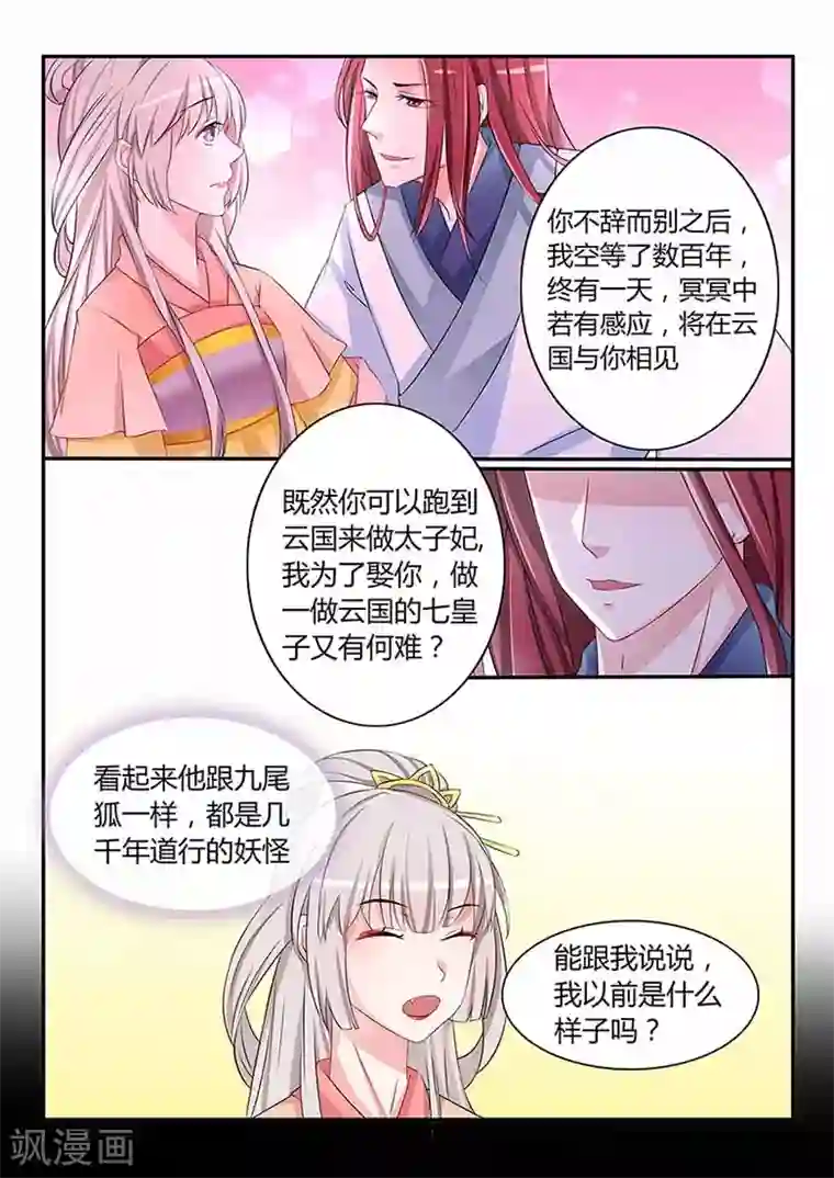 狐妖太子妃第48话 九尾妖狐雪凌子