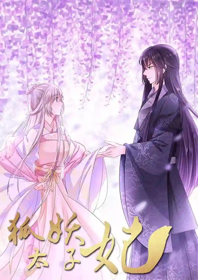 狐妖太子妃第50话 冰与火之互瞪