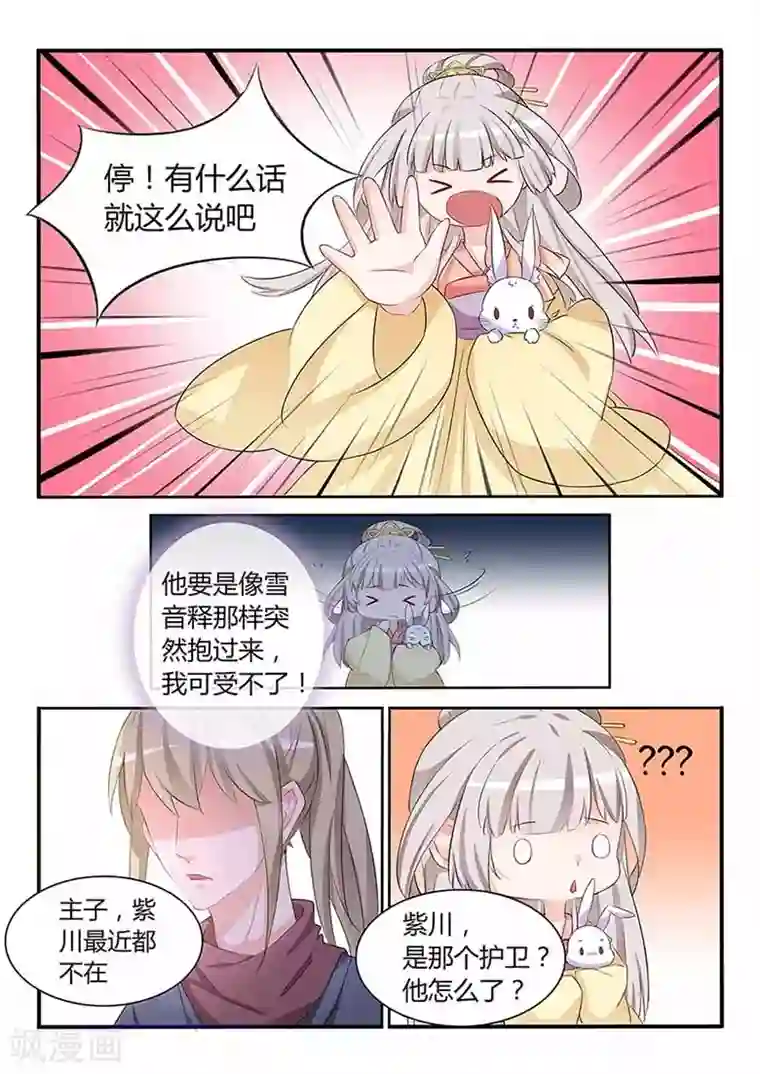 狐妖太子妃第51话 太子妃之位