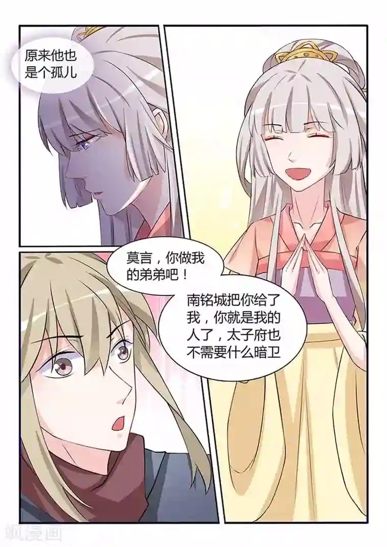 狐妖太子妃第52话 做我弟弟吧