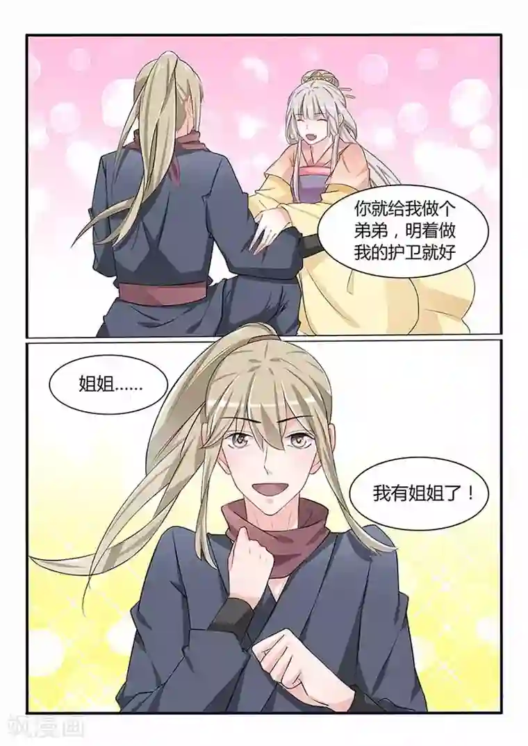 狐妖太子妃第52话 做我弟弟吧