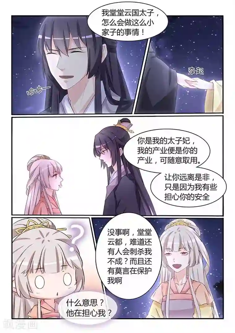 狐妖太子妃第53话 女人的秘密