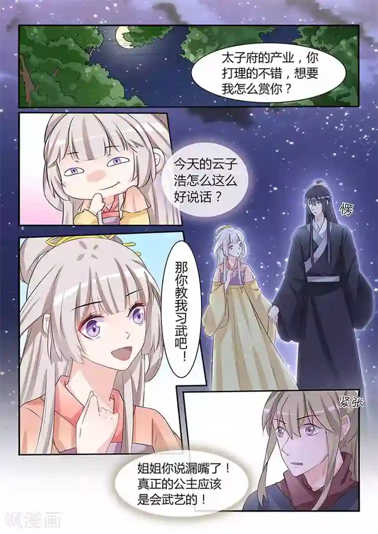 狐妖太子妃第53话 女人的秘密