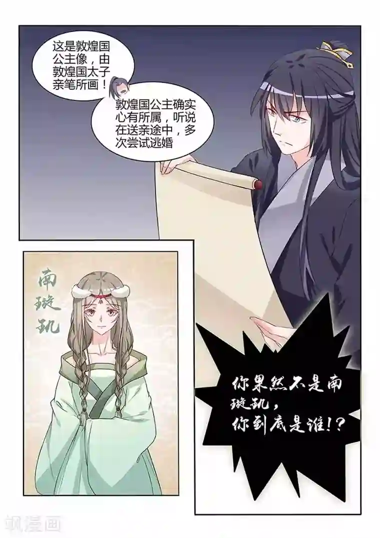 狐妖太子妃第54话 你到底是谁！