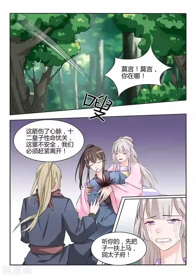 狐妖太子妃第55话 子一中箭