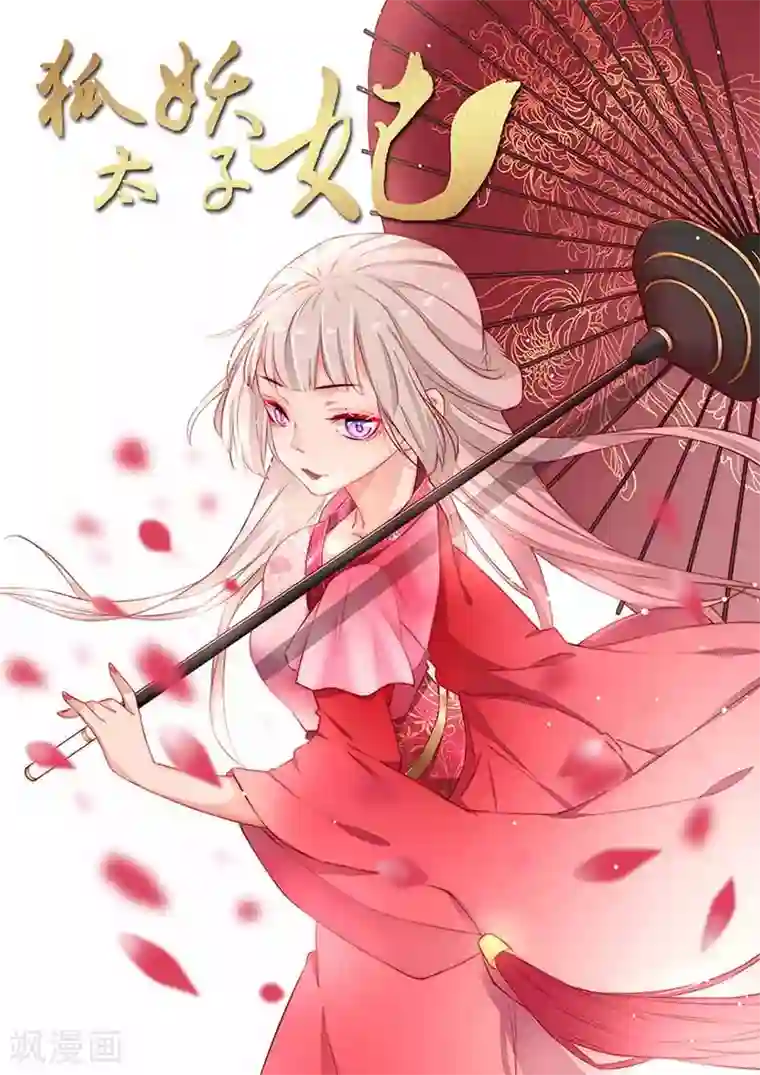 狐妖太子妃第56话 璇玑危机！