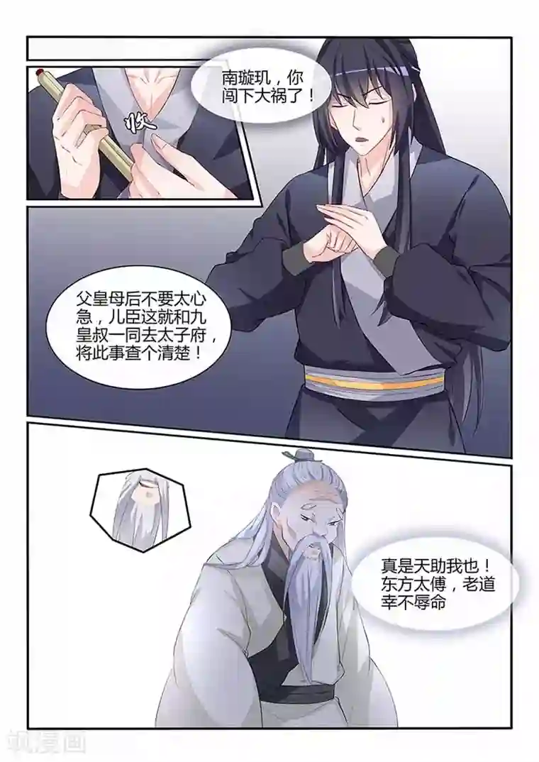 狐妖太子妃第56话 璇玑危机！