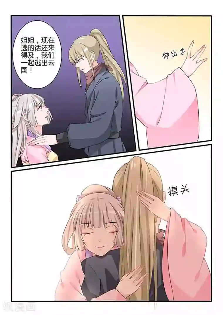 狐妖太子妃第57话 听姐姐的话