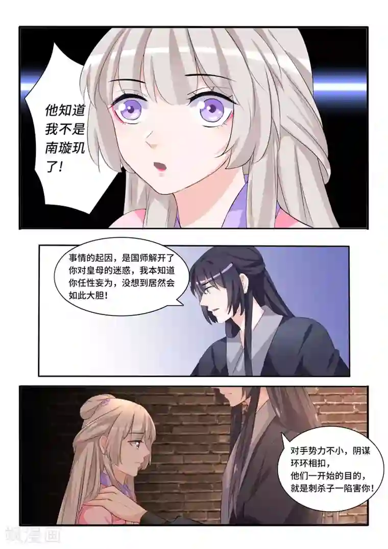 狐妖太子妃第61话 他知道了？