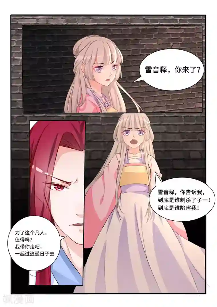 狐妖太子妃第61话 他知道了？