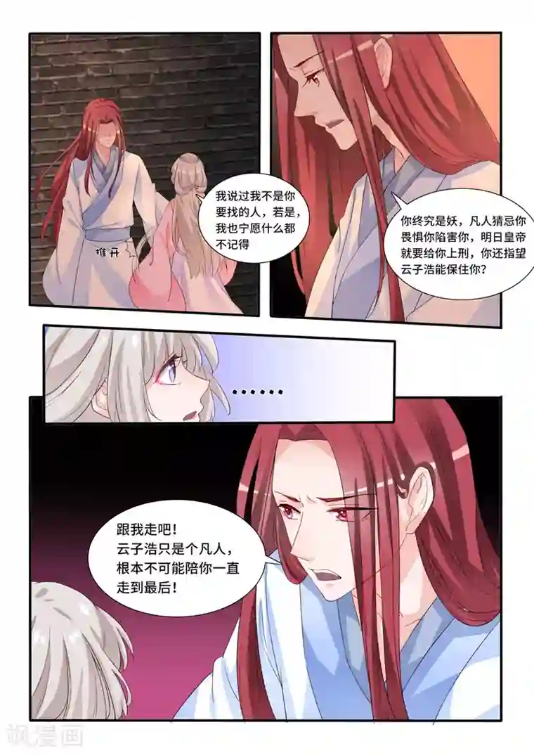 狐妖太子妃第62话 跟我走吧