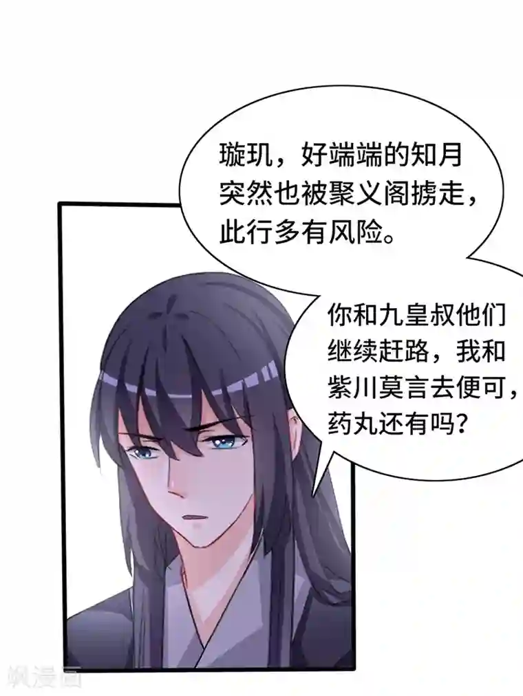 狐妖太子妃第69话 飞箭传书