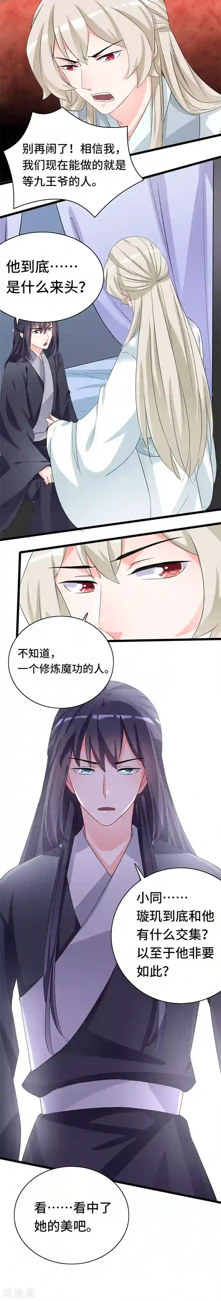 狐妖太子妃第75话 知月的心思