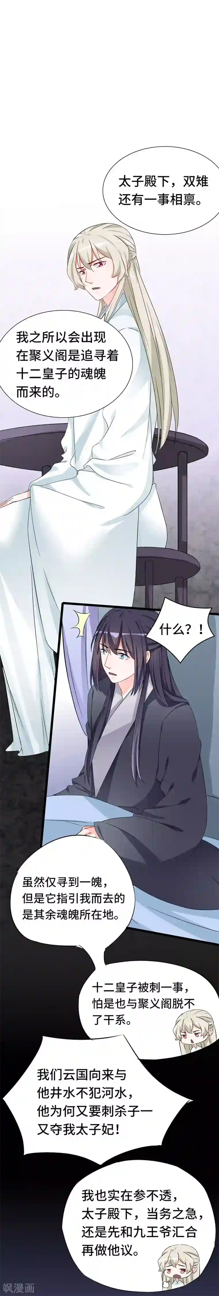 狐妖太子妃第75话 知月的心思