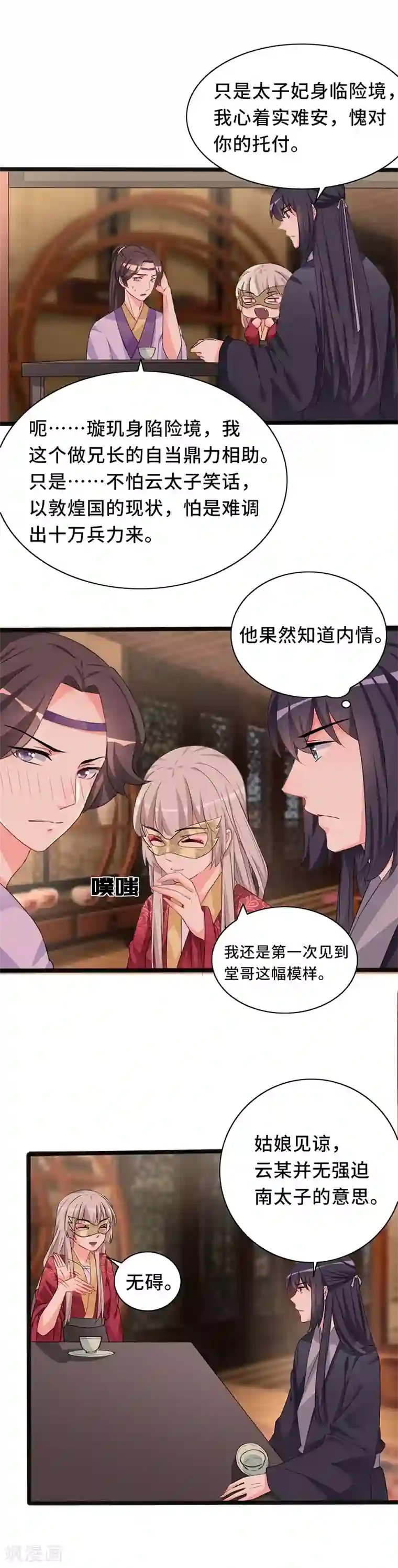 狐妖太子妃第78话 我要你陪我一夜