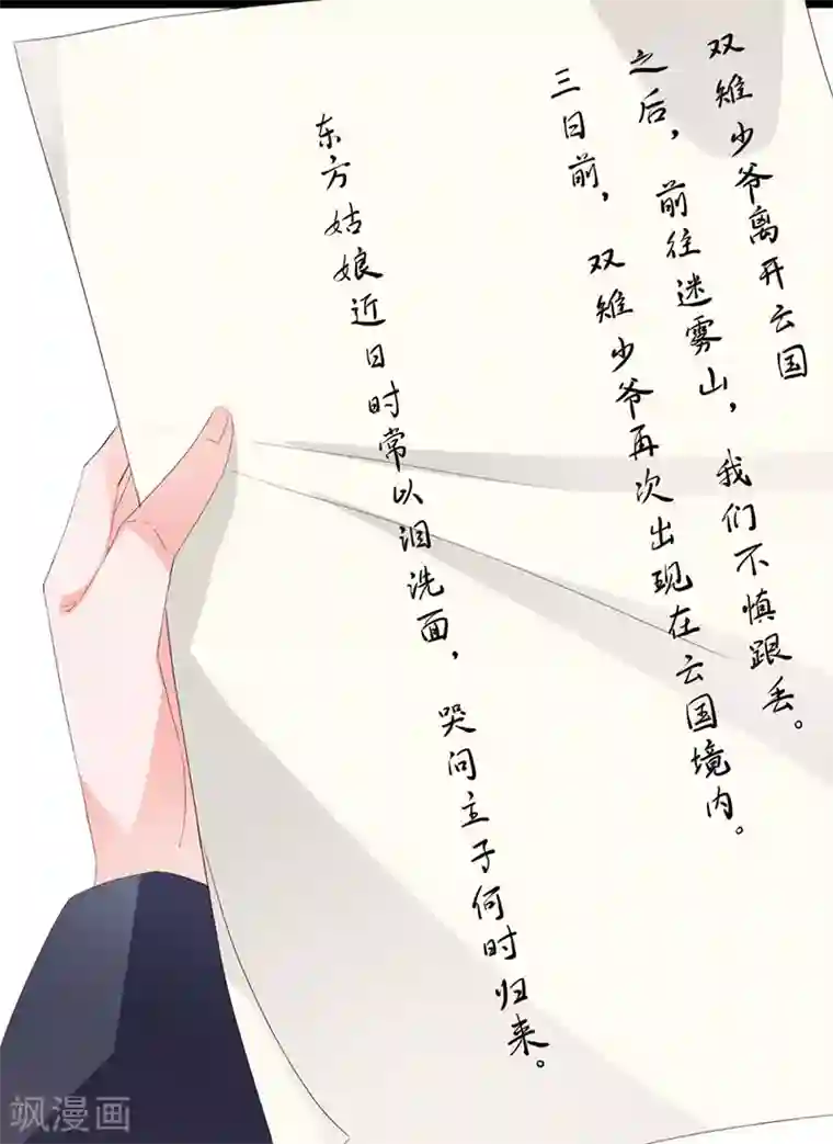 狐妖太子妃第89话 知月的信,动摇的心