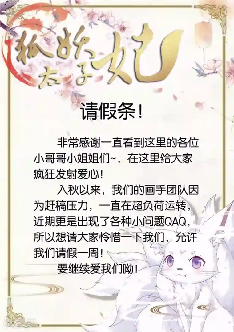 狐妖太子妃11月15日请假条