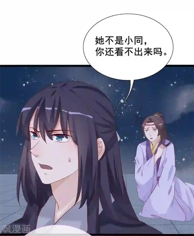 狐妖太子妃第96话 景小同？雪凌子？