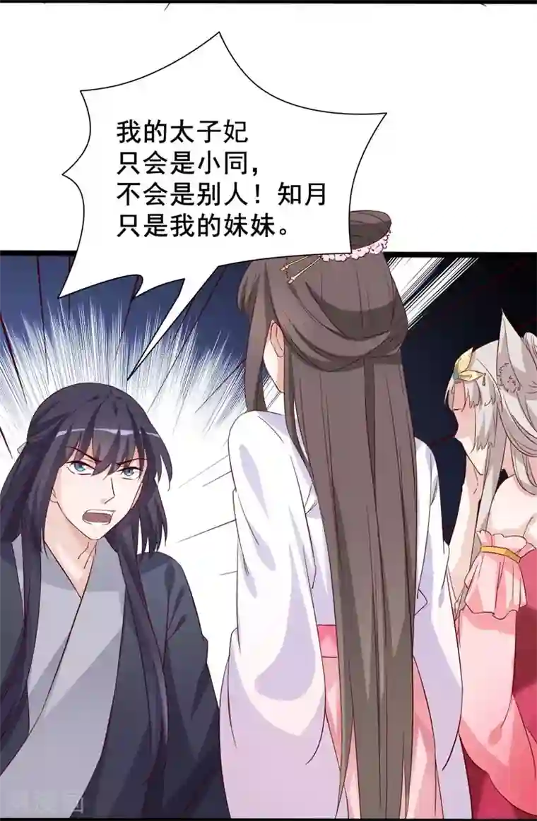 狐妖太子妃第97话 太子真心话
