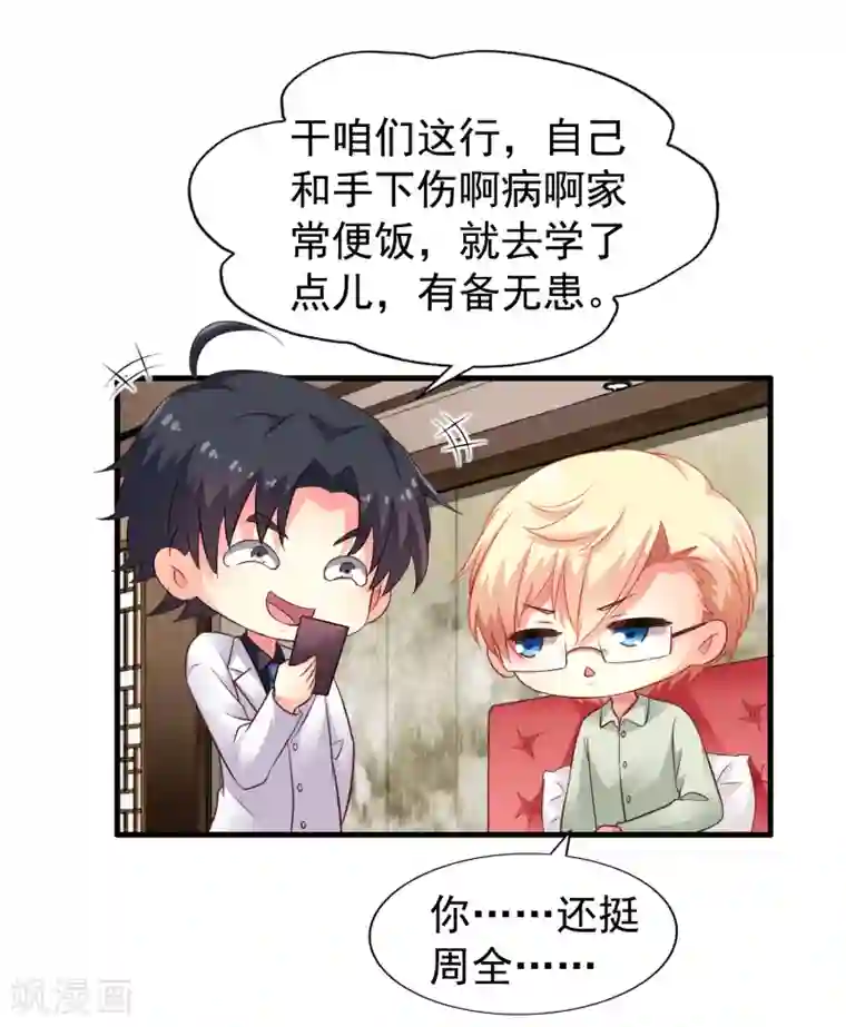 谋心游戏第88话 做你的私人医生