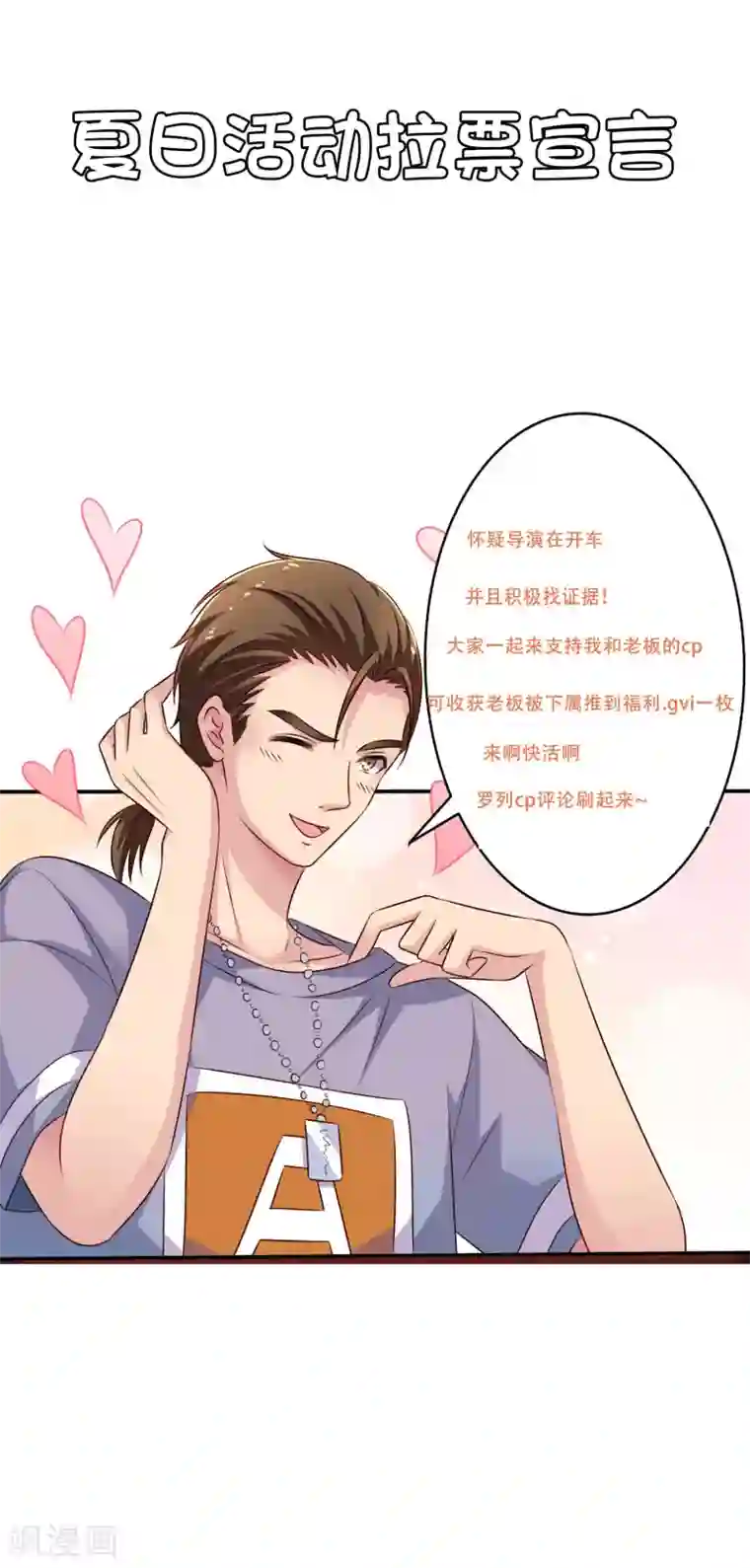 谋心游戏夏日活动拉票宣言