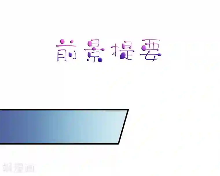 谋心游戏第78话 知道回家我就不计较了哼