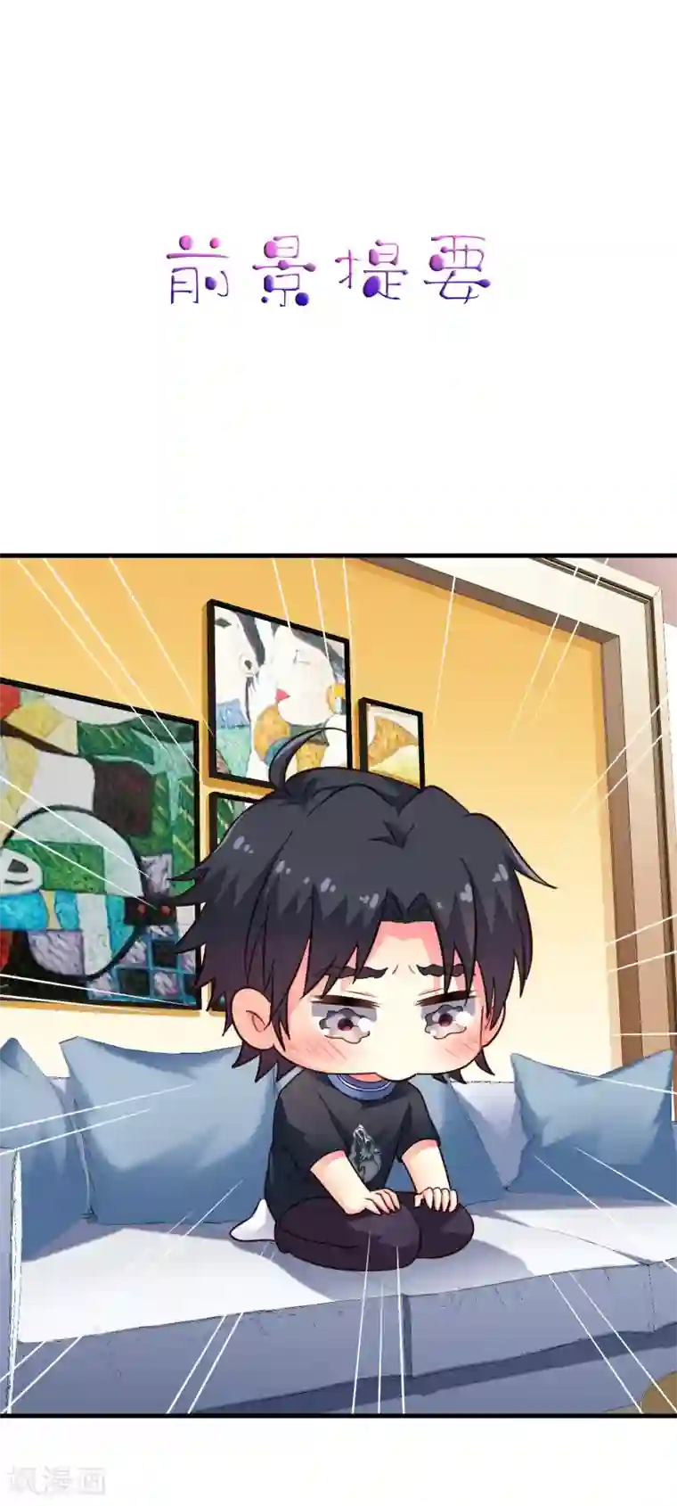 谋心游戏第79话 臻宝你克制一点！