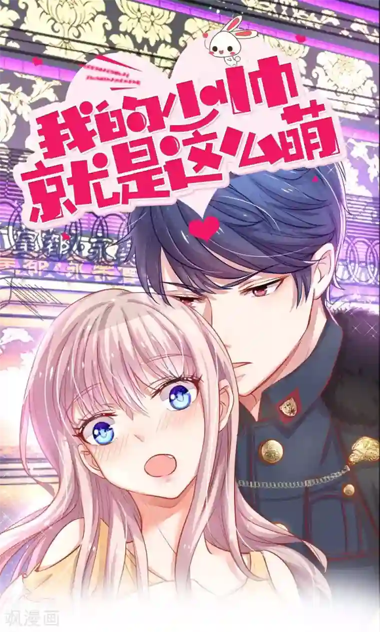 我的总裁就是这么萌第25话 邮局遇秦家兄妹