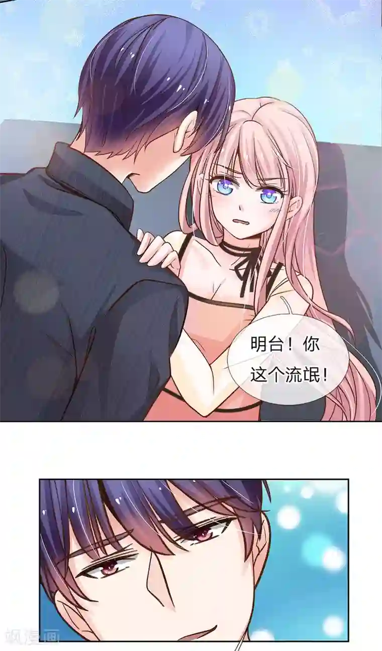 我的总裁就是这么萌第67话 你喜欢我这个流氓