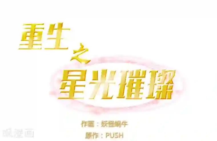 重生之星光璀灿第1话 重生侍应生