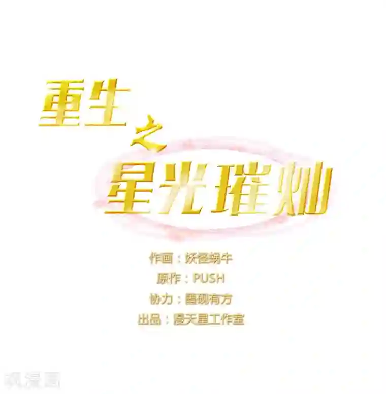 重生之星光璀灿第9话 两人一组