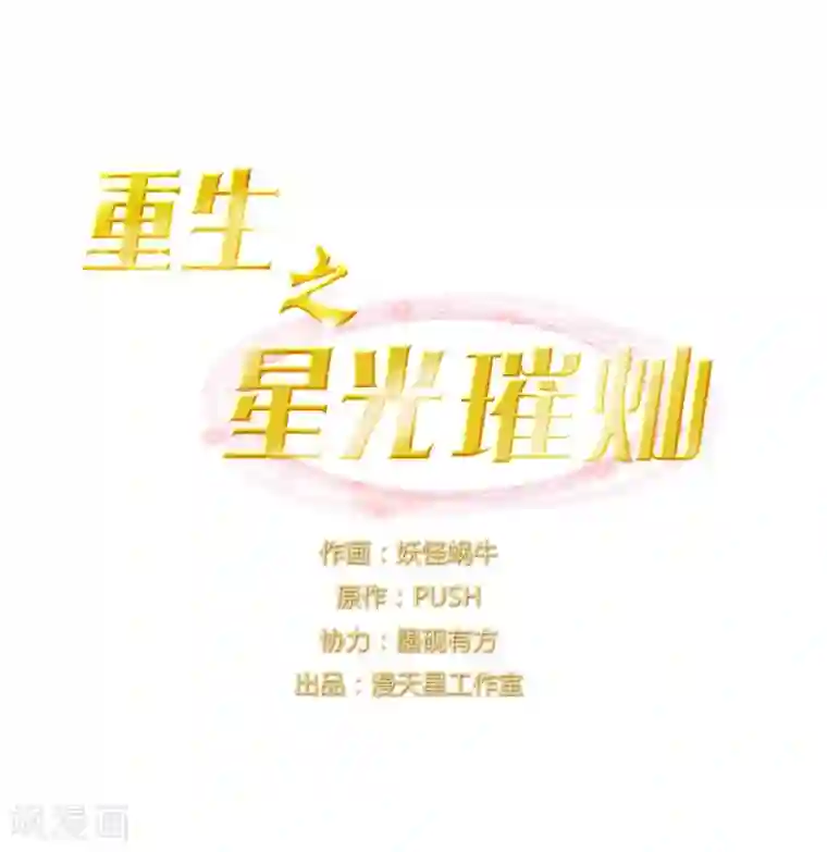重生之星光璀灿第16话 巧遇