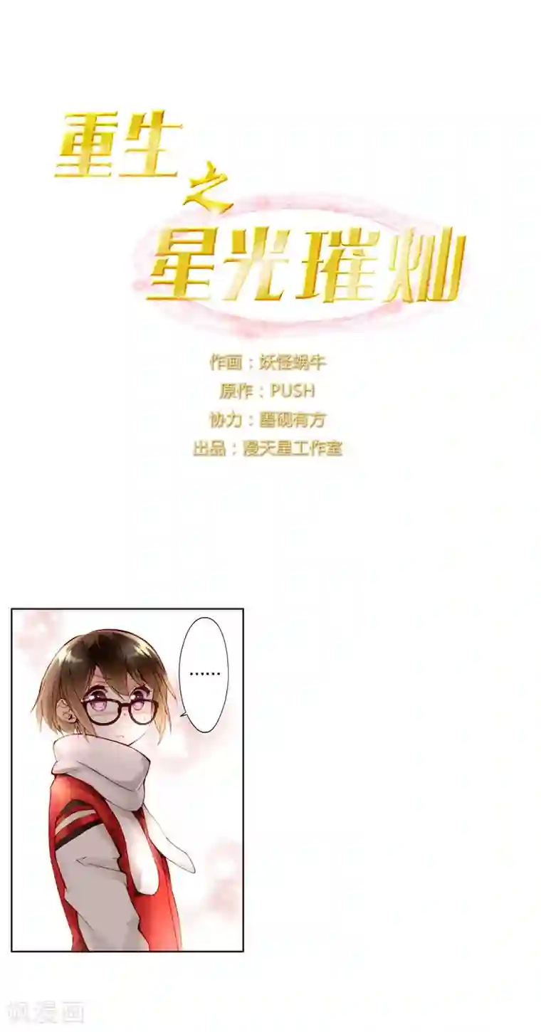 重生之星光璀灿第17话 女上男下