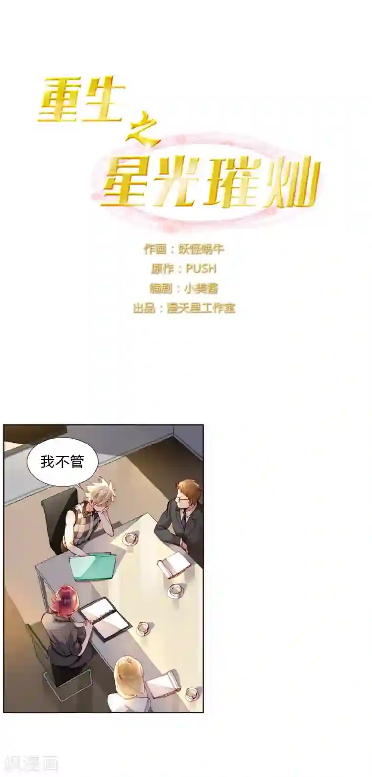 重生之星光璀灿第35话 我会竭尽全力！