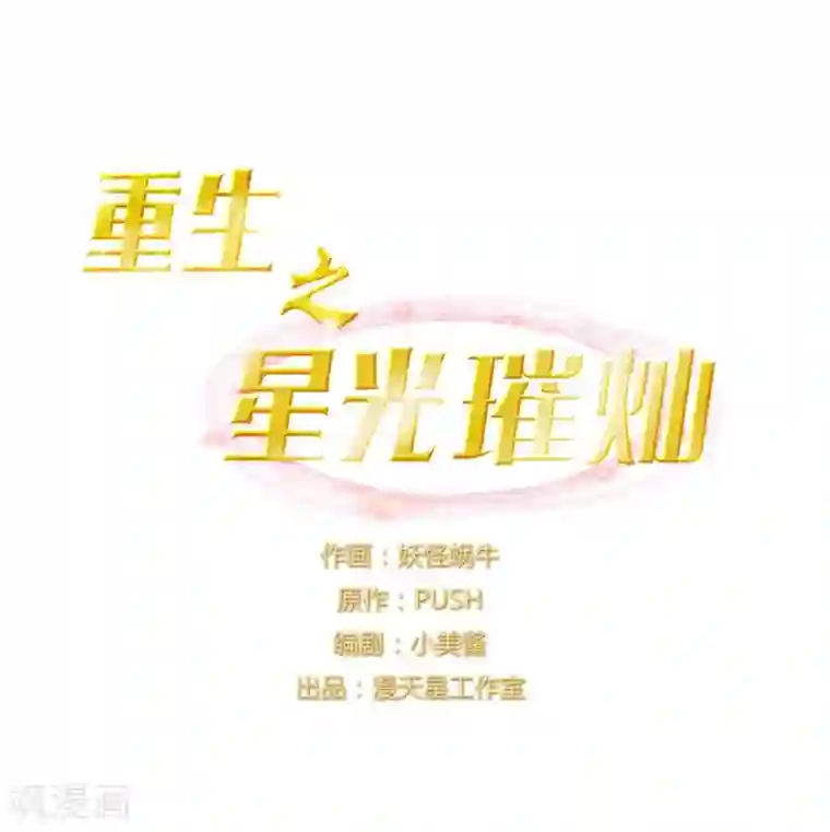 重生之星光璀灿第38话 加油，刘入榕！
