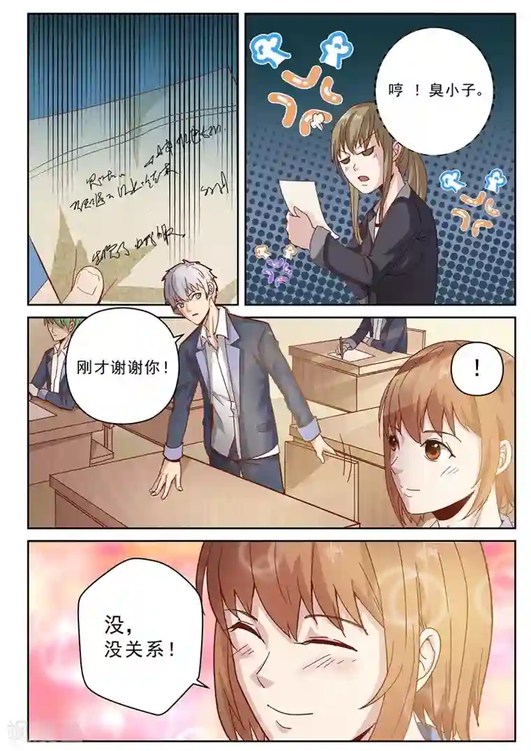 修真狂少第2话 同桌的你