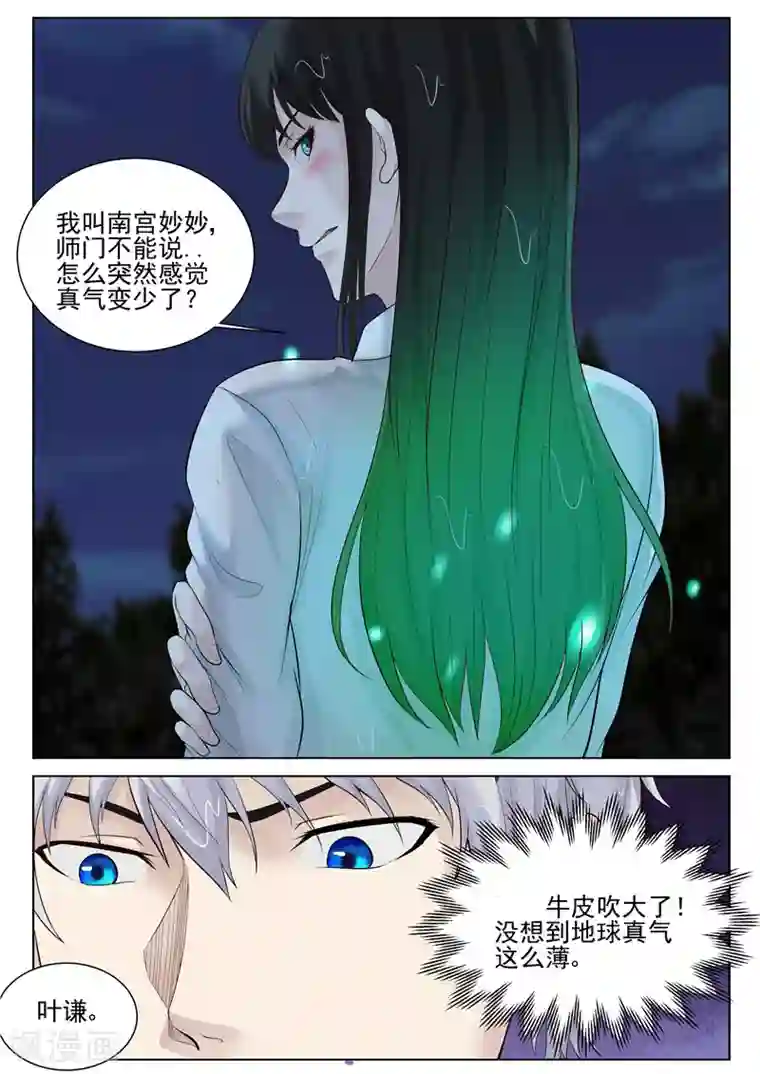 修真狂少第37话 亡命鸳鸯