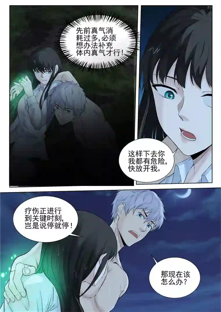 修真狂少第37话 亡命鸳鸯