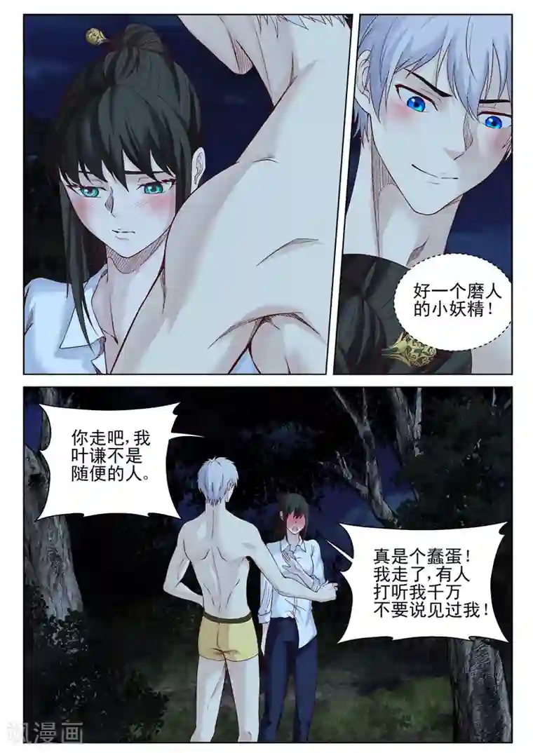 修真狂少第40话 磨人的小妖精