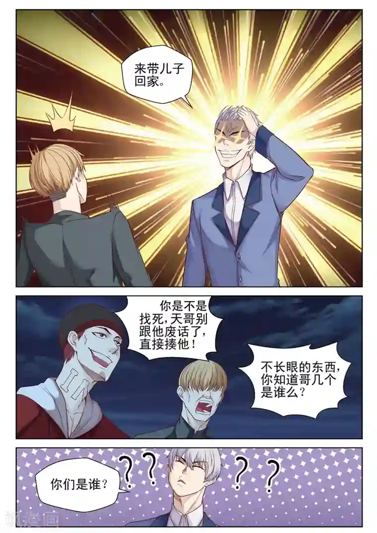 修真狂少第49话 带儿子回家