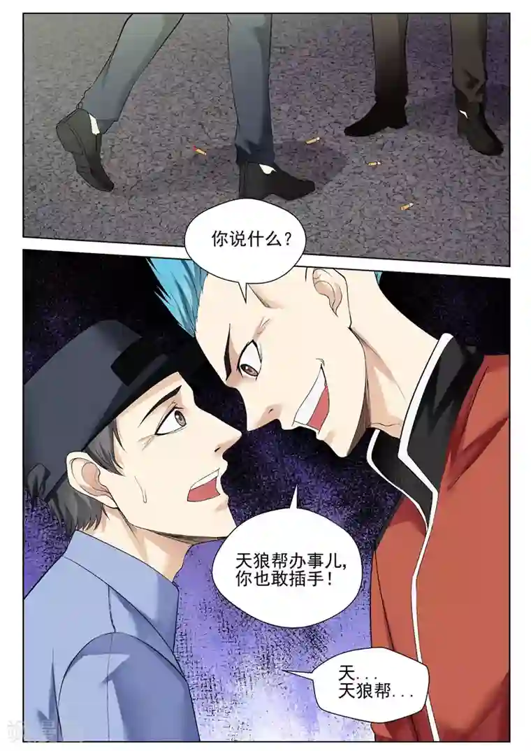 修真狂少第59话 天狼帮