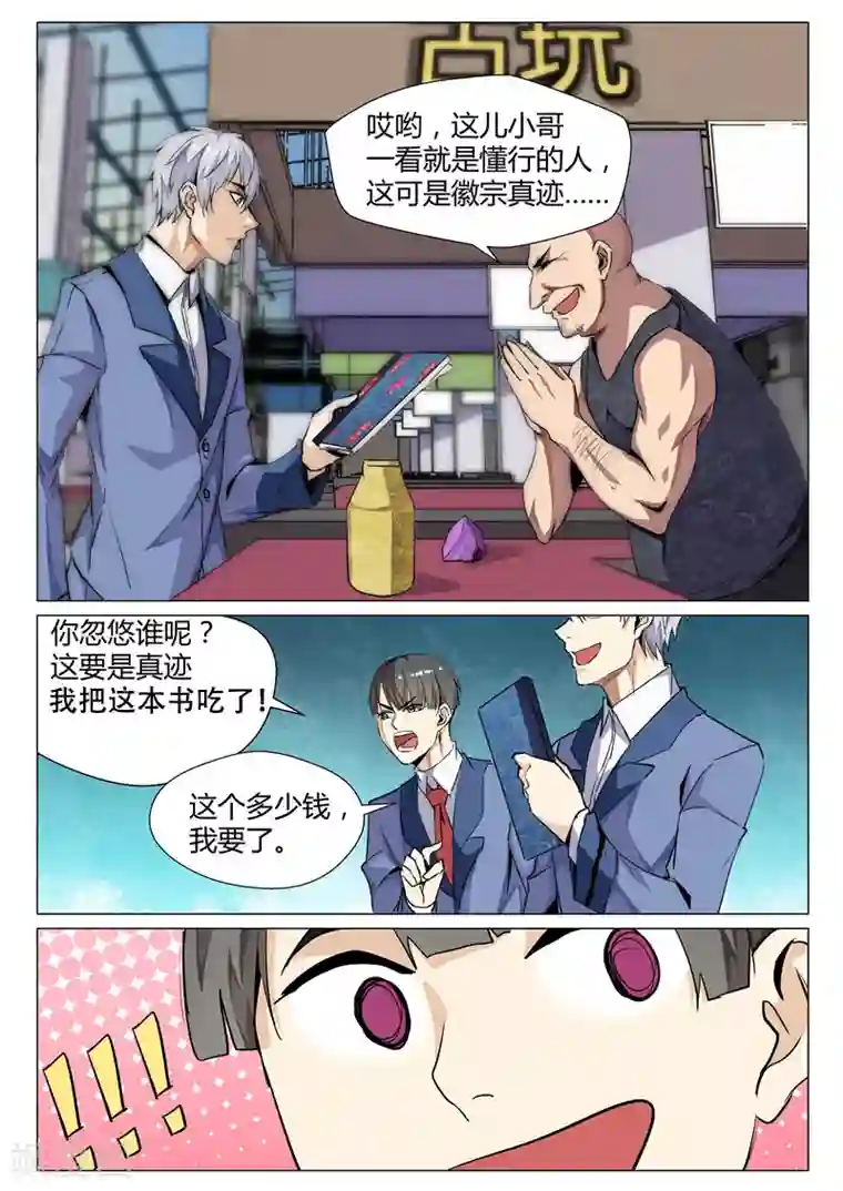 修真狂少第69话 古玩寻宝