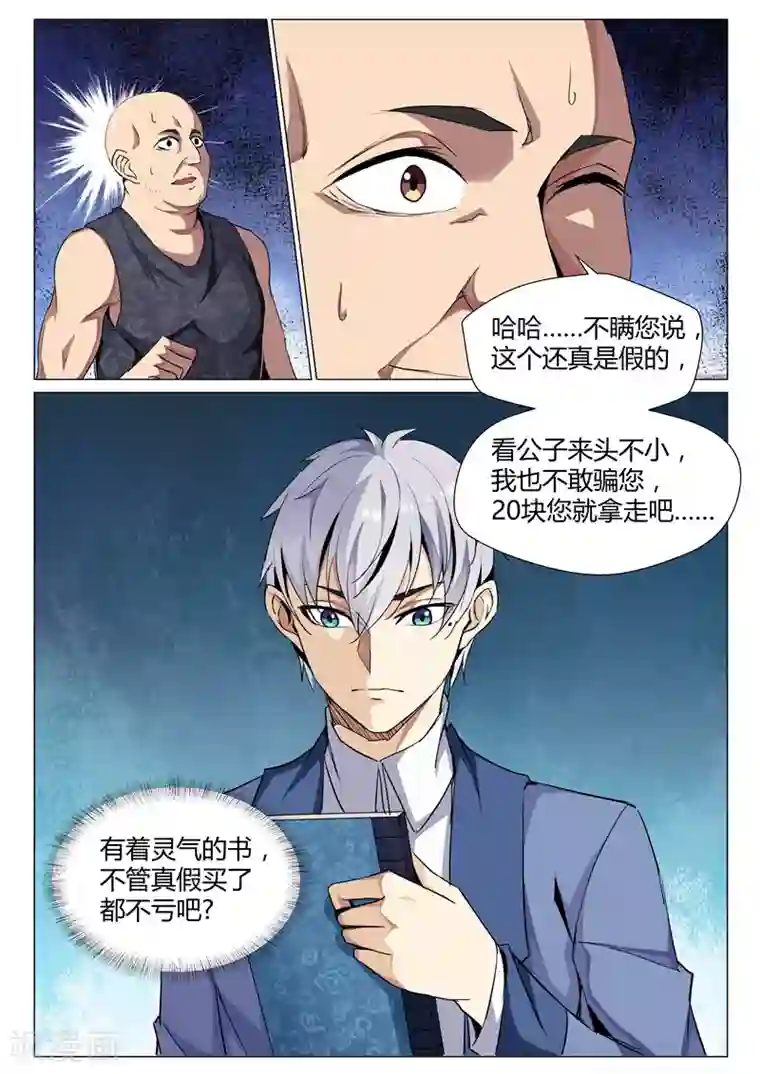 修真狂少第69话 古玩寻宝