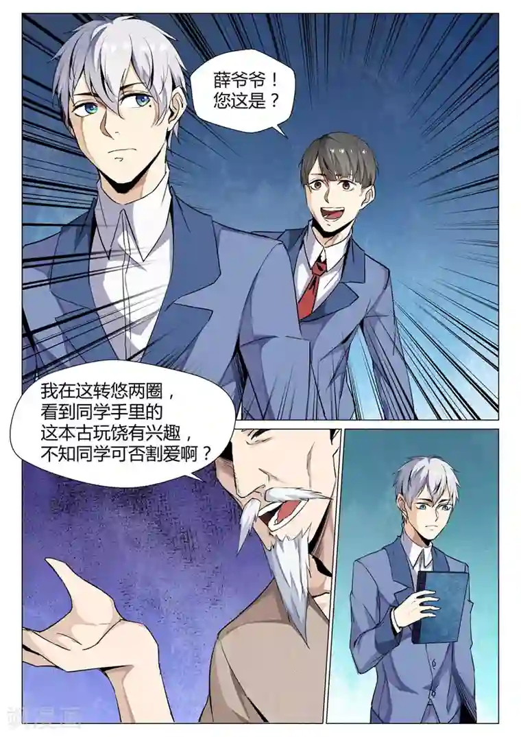 修真狂少第69话 古玩寻宝