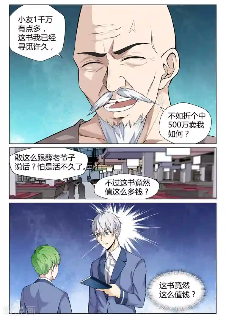 修真狂少第70话 钱财乃身外之物