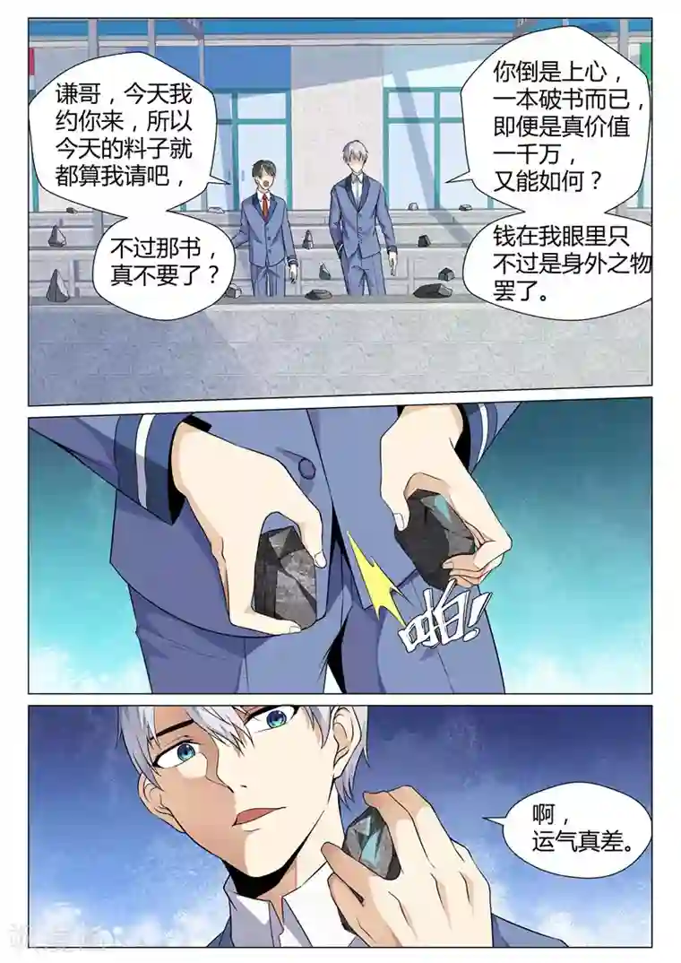 修真狂少第70话 钱财乃身外之物