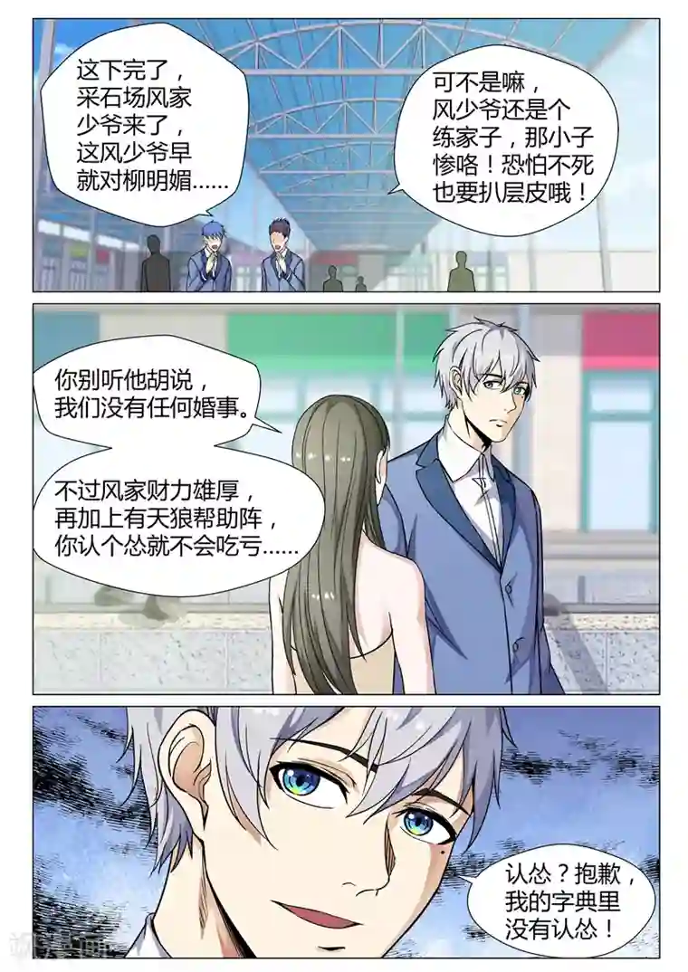 修真狂少第72话 认怂