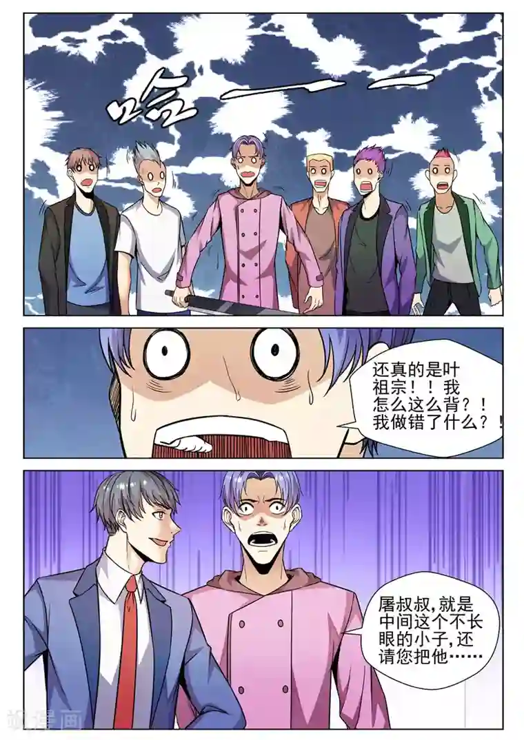 修真狂少第77话 叶祖宗