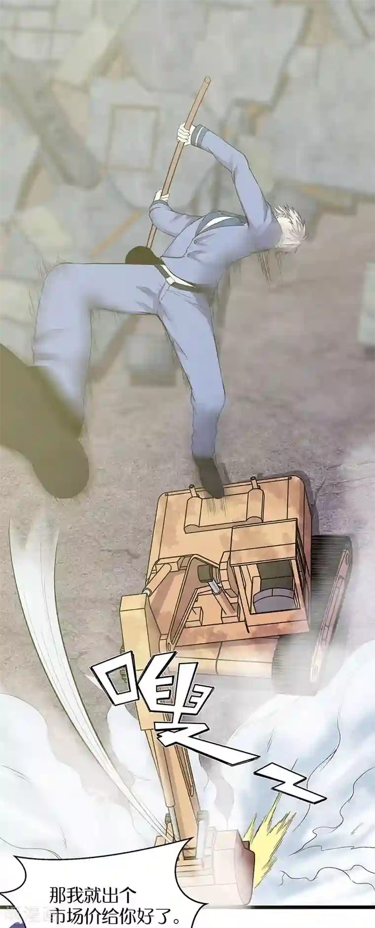 修真狂少第87话 对战挖掘机